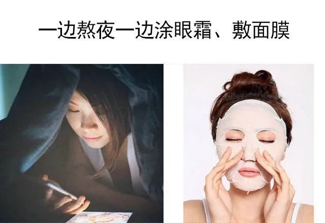 一边熬夜一边涂眼霜、敷面膜（一边熬夜一边涂眼霜、敷面膜）