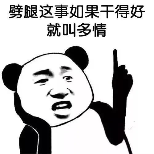 劈腿这事如果干得好，就叫多情