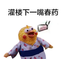 灌楼下一嘴春药