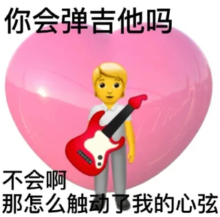 你会弹吉他吗心小云不会啊那怎么触动了我的心弦