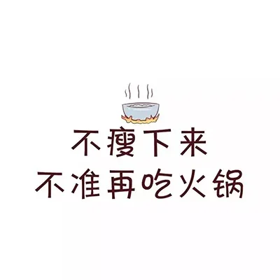 不瘦下来不准再吃火锅（不瘦下来不准再吃火锅）