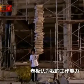 老板认为的我的工作能力和我真实的工作能力