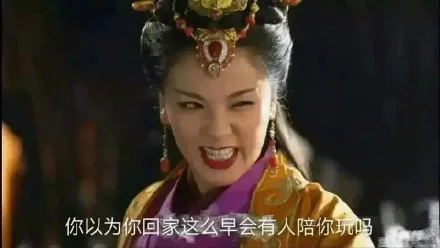 你以为你回家这么早会有人陪你玩吗？