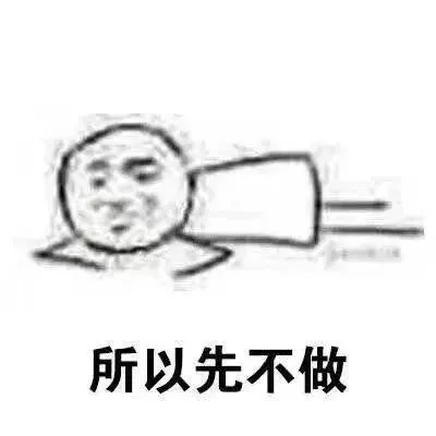 所以先不做