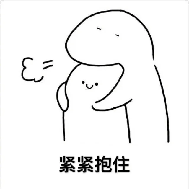 紧紧抱住
