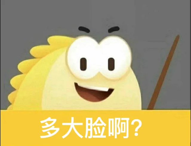 多大脸啊？（多大脸啊？）