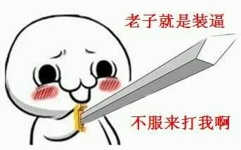 老子就是装逼，不符来打我啊