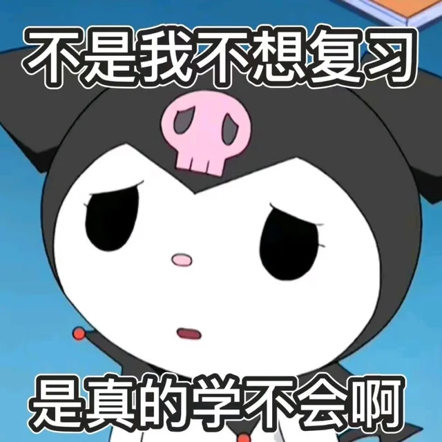 不是我不想复习是真的学不会啊（不是我不想复习是真的学不会啊）
