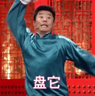 盘他