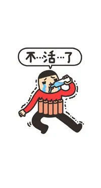不活了