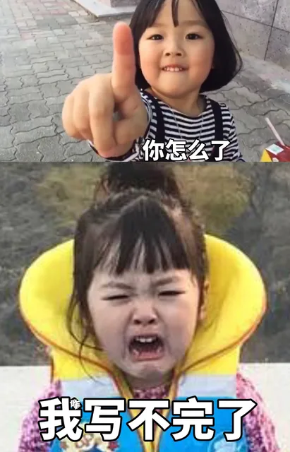 你怎么了写不完了（你怎么了写不完了）
