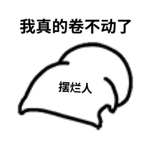 我真的卷不动了摆烂人（我真的卷不动了摆烂人）
