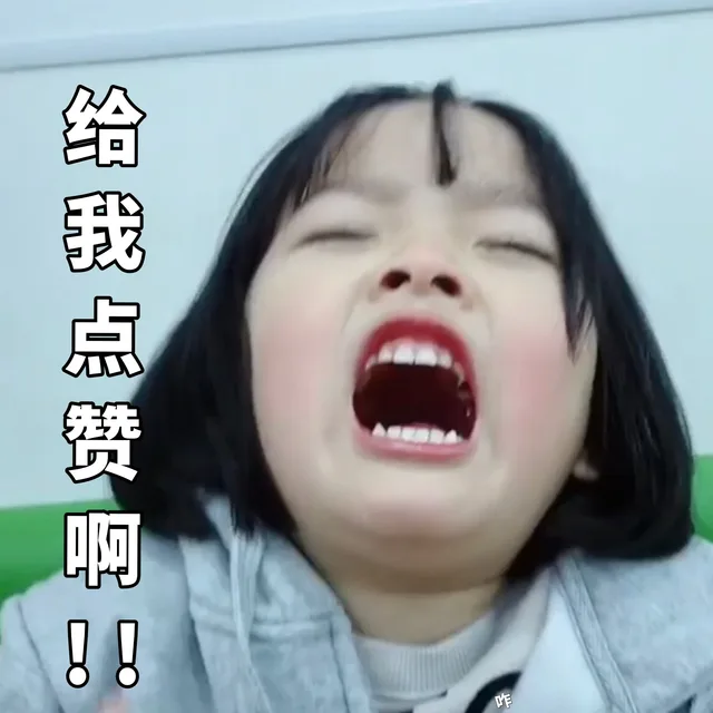 给我点赞啊！！