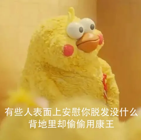 有些人表面上安慰你脱发没什么，背地里却偷偷用康王