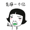 先挣一个亿