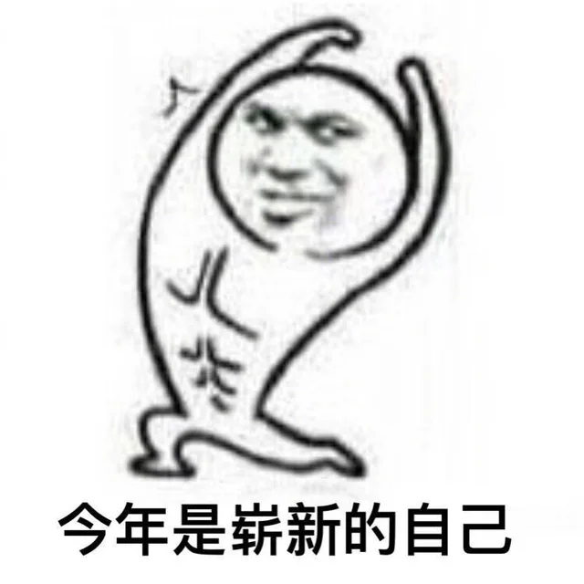 今年是崭新的自己