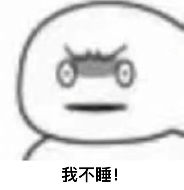 我不睡!