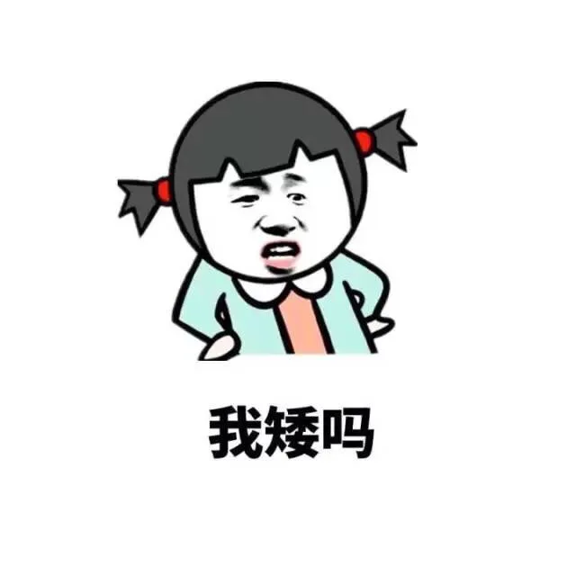 不管我多矮你都喜欢我是吗？？（金馆长正确套路）_金馆长_矮_表情头牌表情包