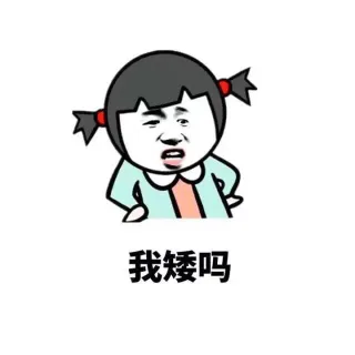 不管我多矮你都喜欢我是吗？？（金馆长正确套路）_金馆长_矮_表情头牌表情包
