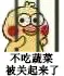 不吃蔬菜被关起来了