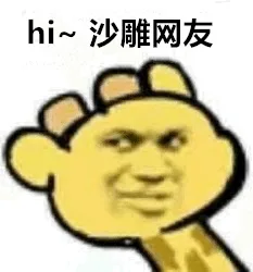 hi ~沙雕网友（hi ~沙雕网友）