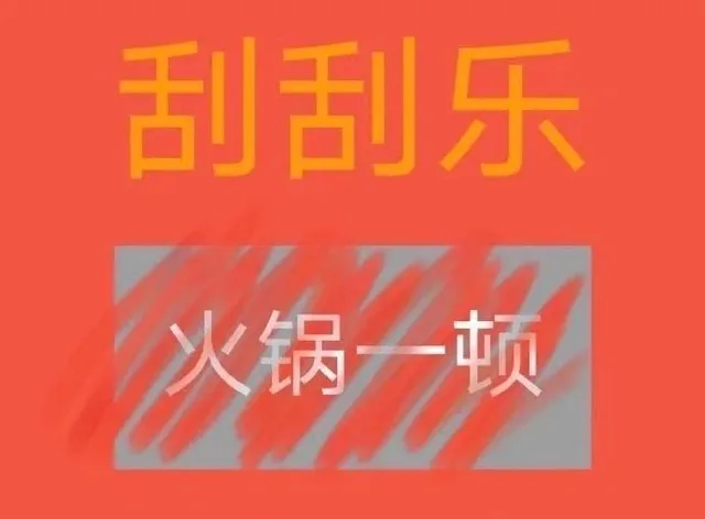 刮刮乐火锅一顿