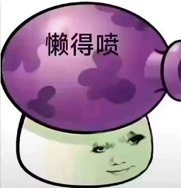 懒得喷（懒得喷）