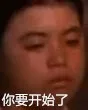你要开始了