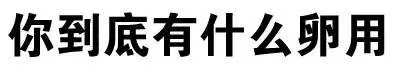 你到底有什么卵用？