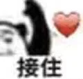 “接住”“好的”沙雕爱心情头
