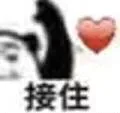“接住”“好的”沙雕爱心情头表情包