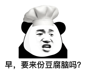 早，要来份豆腐脑吗？
