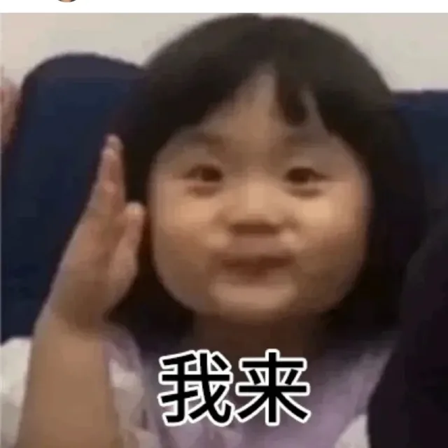 我来（我来）