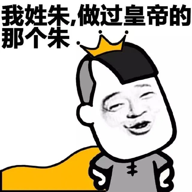 我姓朱，做过皇帝的那个朱