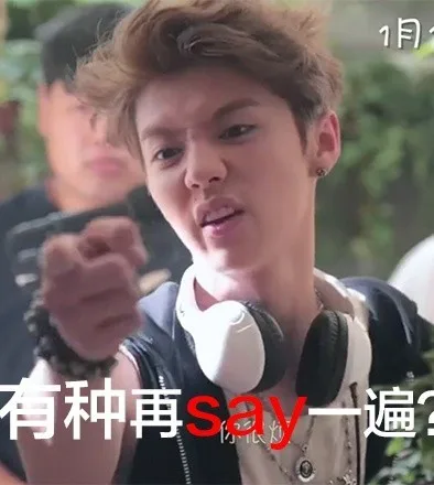 有种再say一遍？