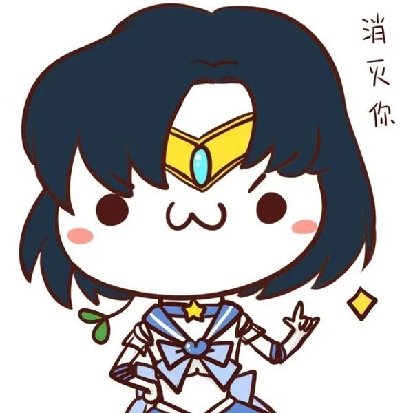 消灭你