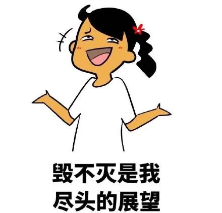 毁不灭是我尽头的展望（毁不灭是我尽头的展望）