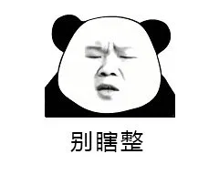 别瞎整（别瞎整）