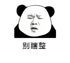 别瞎整
