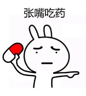 张嘴吃药