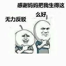 感谢妈妈把我生得这么好，无力反驳