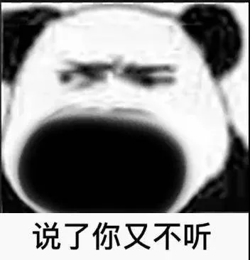 错了你又不承认，认了你又不改表情包