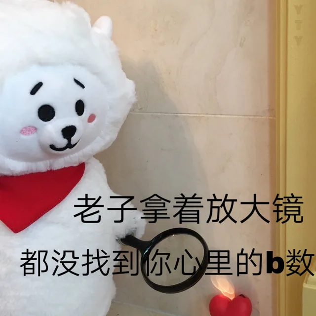 老子拿着放大镜都没找到你心里的 b 数（老子拿着放大镜都没找到你心里的 b 数）
