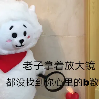 老子拿着放大镜都没找到你心里的 b 数