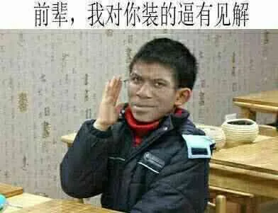 前辈，我对你装的逼有见解（前辈，我对你装的逼有见解）