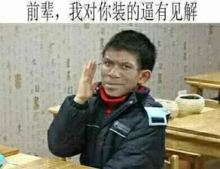 前辈，我对你装的逼有见解