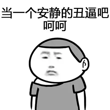 当一个安静的丑逼吧，呵呵