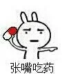 张嘴吃药（张嘴吃药）
