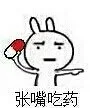 张嘴吃药