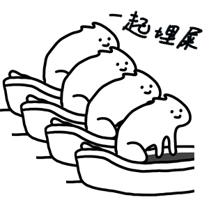 一起埋屎（一起埋屎）